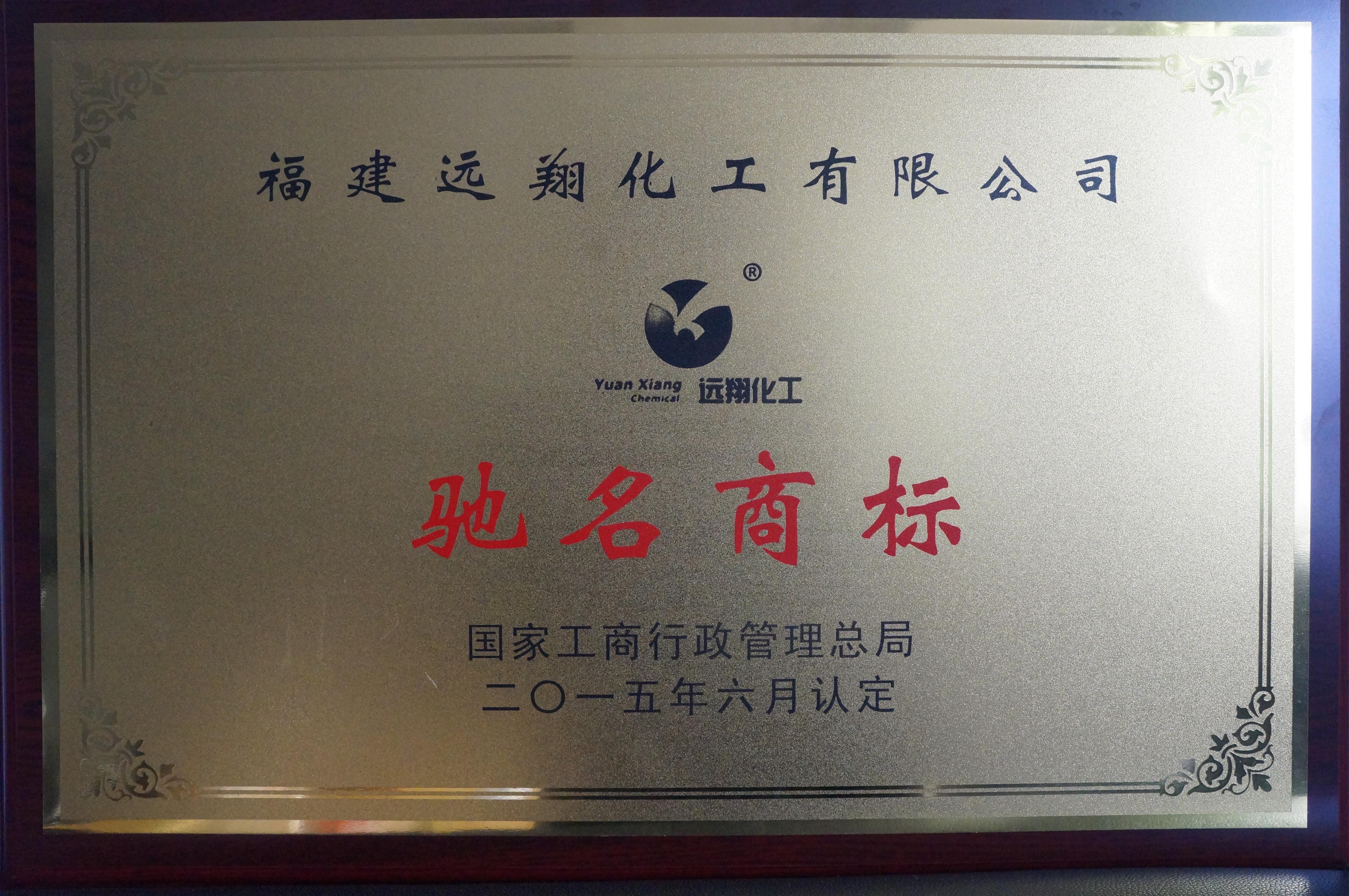 4、（國家）中國馳名商標.JPG
